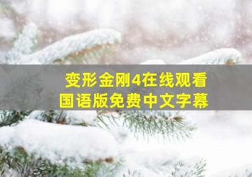 变形金刚4在线观看国语版免费中文字幕