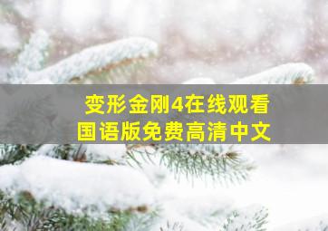 变形金刚4在线观看国语版免费高清中文