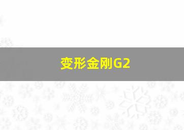 变形金刚G2