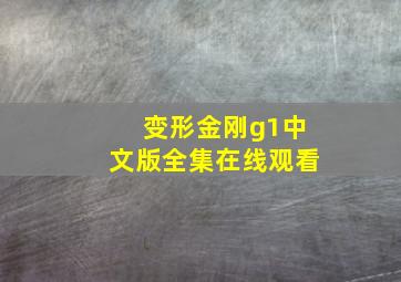 变形金刚g1中文版全集在线观看