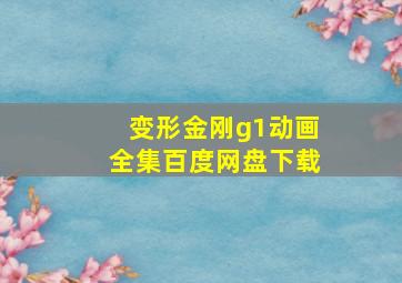 变形金刚g1动画全集百度网盘下载