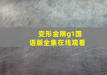 变形金刚g1国语版全集在线观看