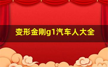 变形金刚g1汽车人大全