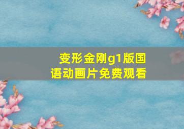 变形金刚g1版国语动画片免费观看