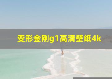 变形金刚g1高清壁纸4k