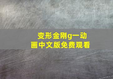 变形金刚g一动画中文版免费观看