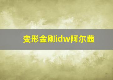 变形金刚idw阿尔茜