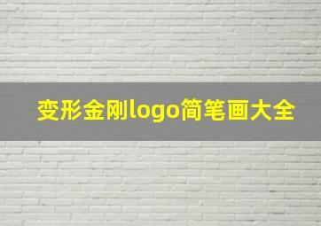 变形金刚logo简笔画大全