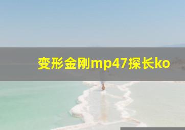 变形金刚mp47探长ko