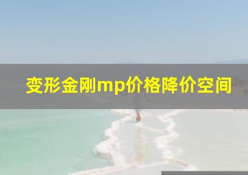 变形金刚mp价格降价空间