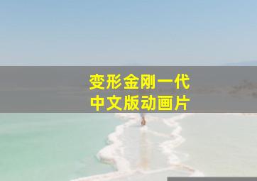 变形金刚一代中文版动画片