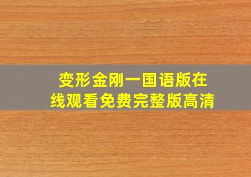 变形金刚一国语版在线观看免费完整版高清