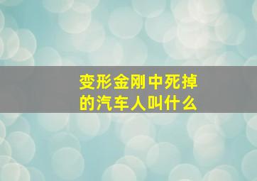 变形金刚中死掉的汽车人叫什么