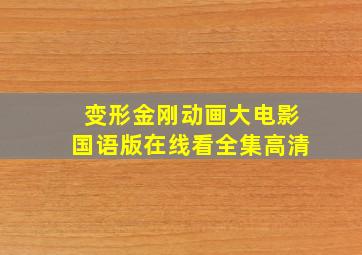 变形金刚动画大电影国语版在线看全集高清