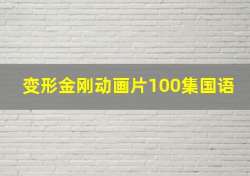 变形金刚动画片100集国语