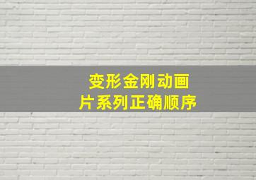 变形金刚动画片系列正确顺序