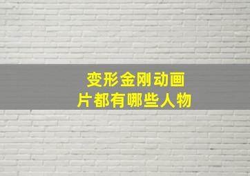 变形金刚动画片都有哪些人物