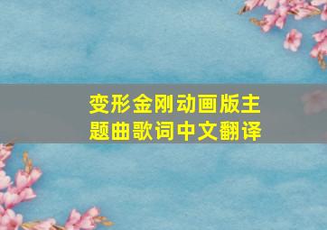 变形金刚动画版主题曲歌词中文翻译