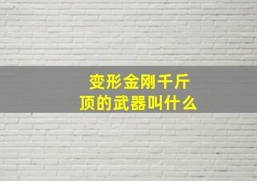 变形金刚千斤顶的武器叫什么