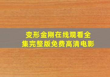 变形金刚在线观看全集完整版免费高清电影