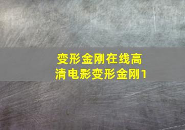 变形金刚在线高清电影变形金刚1