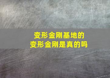 变形金刚基地的变形金刚是真的吗