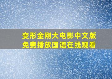 变形金刚大电影中文版免费播放国语在线观看