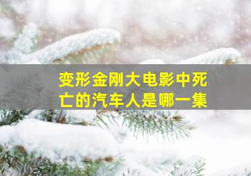 变形金刚大电影中死亡的汽车人是哪一集