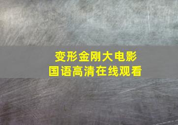 变形金刚大电影国语高清在线观看