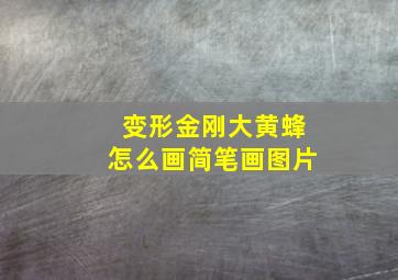 变形金刚大黄蜂怎么画简笔画图片