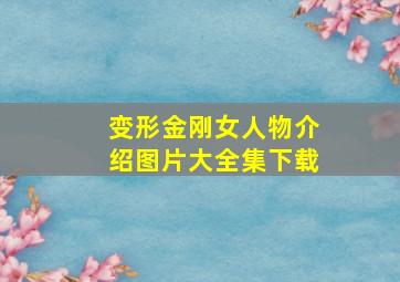 变形金刚女人物介绍图片大全集下载