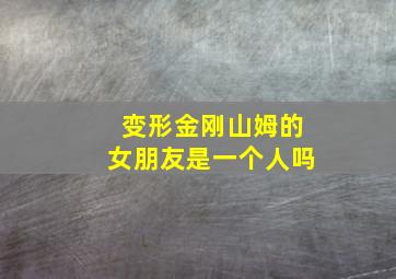 变形金刚山姆的女朋友是一个人吗