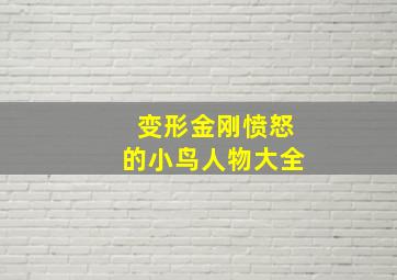 变形金刚愤怒的小鸟人物大全