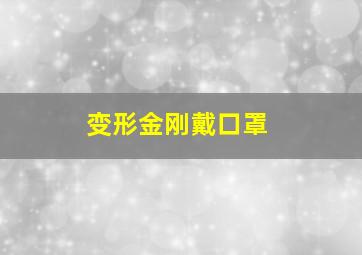 变形金刚戴口罩