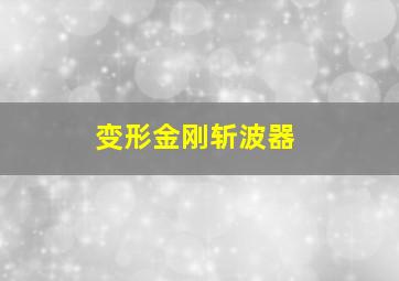 变形金刚斩波器