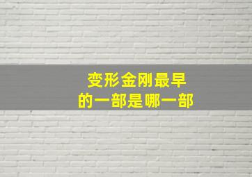 变形金刚最早的一部是哪一部