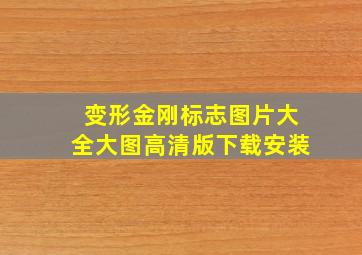 变形金刚标志图片大全大图高清版下载安装