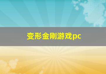 变形金刚游戏pc