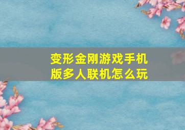 变形金刚游戏手机版多人联机怎么玩