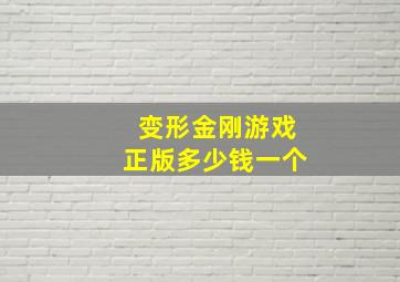 变形金刚游戏正版多少钱一个