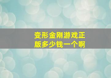 变形金刚游戏正版多少钱一个啊