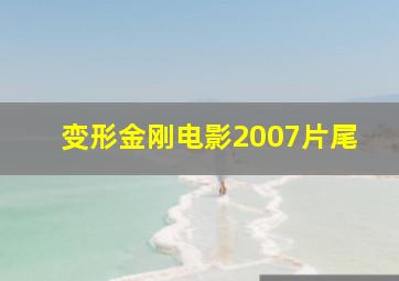 变形金刚电影2007片尾