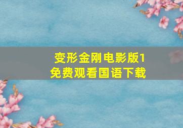 变形金刚电影版1免费观看国语下载