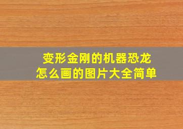 变形金刚的机器恐龙怎么画的图片大全简单