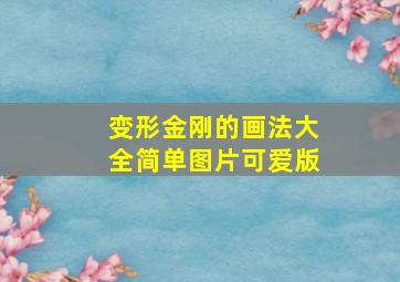 变形金刚的画法大全简单图片可爱版