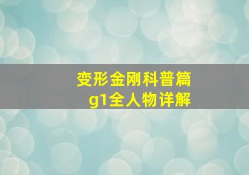 变形金刚科普篇g1全人物详解