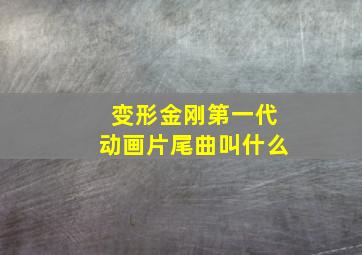 变形金刚第一代动画片尾曲叫什么