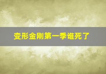 变形金刚第一季谁死了