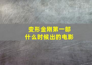 变形金刚第一部什么时候出的电影