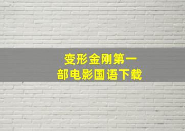 变形金刚第一部电影国语下载